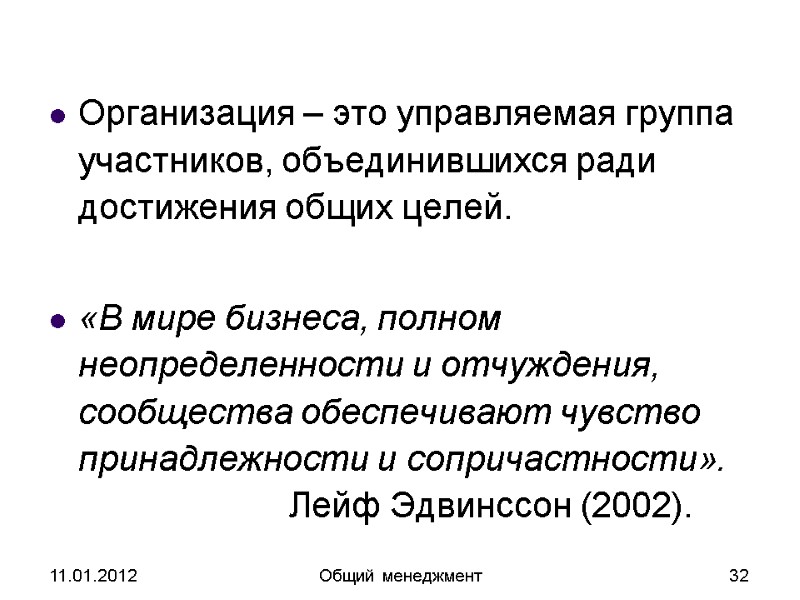 11.01.2012 Общий менеджмент 32 Организация – это управляемая группа участников, объединившихся ради достижения общих